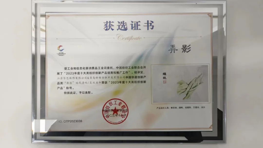 迭代滌綸再獲獎！維紈真絲絲巾榮獲“2023年度十大類紡織創(chuàng)新產(chǎn)品”稱號
